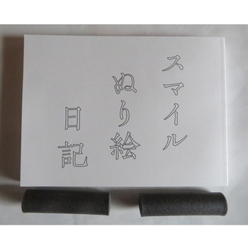 スマイルぬり絵日記 スマイルファクトリー