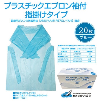 アイソレーションガウン ブルー 指フックタイプ 1ケース 20枚×12箱入 つばさ