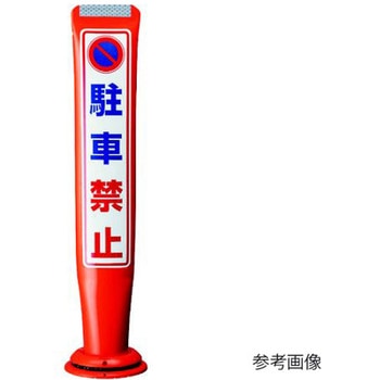 ポールコーンガイド 一本脚【自転車駐車場】両面 PCGD-80R-W-M16 赤 アズワン