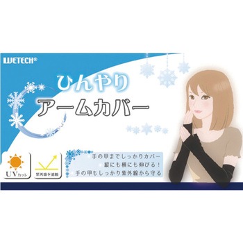 ひんやりアームカバー - ウィキャン