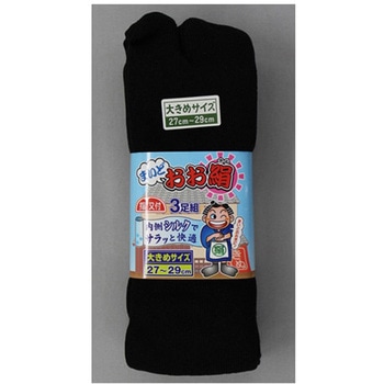 マイドオオ絹指又付 黒 3足組 LL 福徳産業