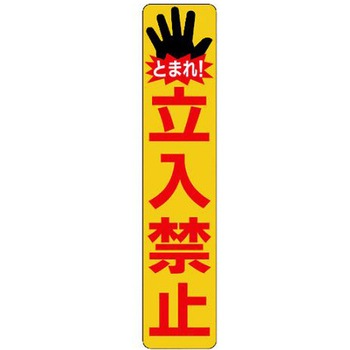 ポールコーンガイド 一本脚【立入禁止】両面 PCGD-65R-W-M16 赤 アズワン