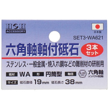 H&H 砥石3P円筒19mm #010480 三共コーポレーション