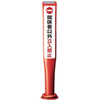 ポールコーンガイド 一本脚【関係者以外立ち入り禁止】両面 PCGD-80R-W-M16 赤 アズワン