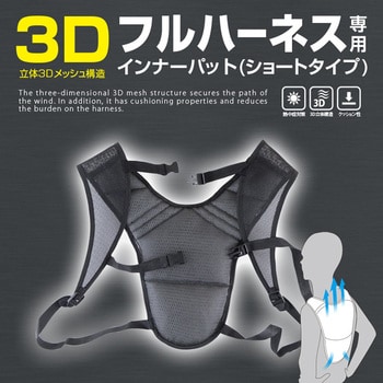 フルハーネス専用インナーパット(ショートタイプ) ブレイン