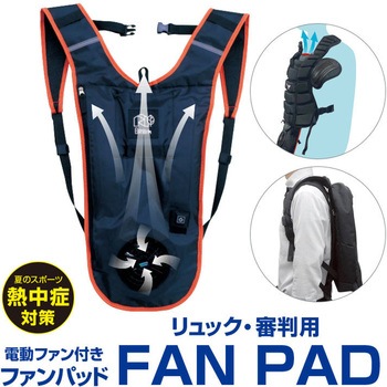 リュック・審判用ファンパッド ブレイン