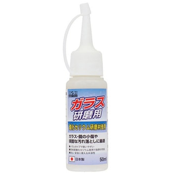H&H ガラス研磨用コンパウンド 50mL 三共コーポレーション
