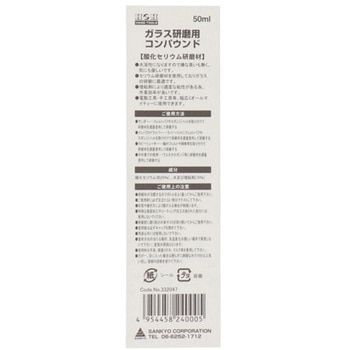 H&H ガラス研磨用コンパウンド 50mL 三共コーポレーション