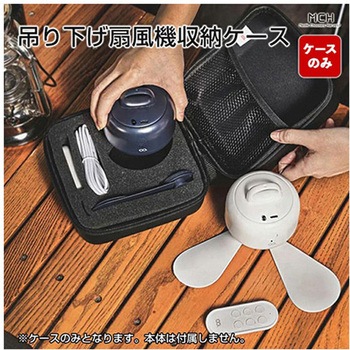 天上扇風機 吊り下げ携帯型小型ファン収納ケース MEDIK(メディク)
