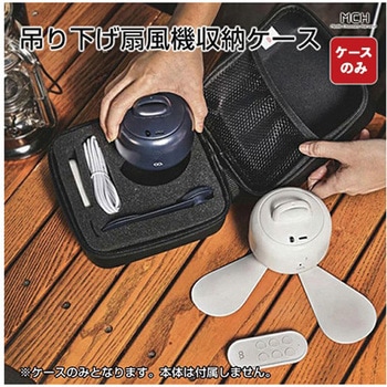 天上扇風機 吊り下げ携帯型小型ファン収納ケース - MEDIK(メディク)