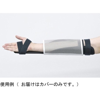 腕固定ホルダー用カバー メディカルプロジェクト