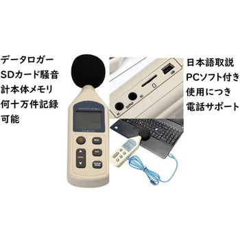 データロガー騒音計 本体メモリ何十万件 PCソフト付 SDカード付 TENKOU