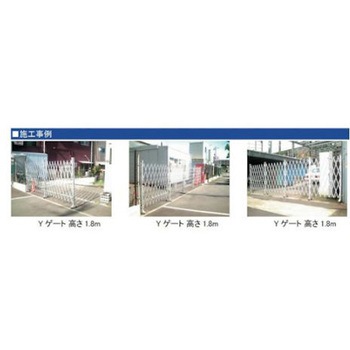 アルミクロスゲート "Yゲート" 高さ1.5m×幅1.5m 片開き ゲート工業