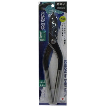 若獅子 角波板切狭 300mm アークランズ