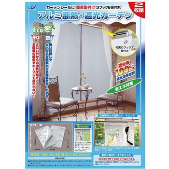 アルミ断熱・遮光カーテン 1セット 2枚入 ウィキャン