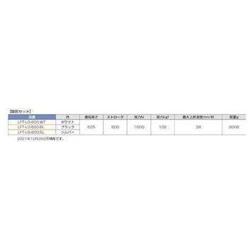 200044494 LFT-LG-600-SL【脚部セット】テーブル専用電動昇降装置 スガツネ工業