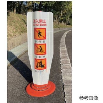 Φ80車線分離標用カバー フレックスカバー サインタイプ KG‐FLX‐トク FK-P002 【駐車禁止】 両面 アズワン
