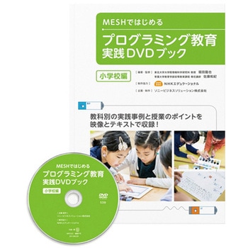 MESHではじめるプログラミング教育実践DVDブック SONY