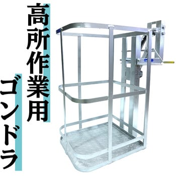 【オーダー】高所作業用ゴンドラ