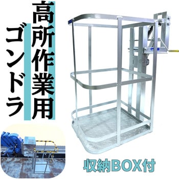 【オーダー】高所作業用ゴンドラ 植平工業