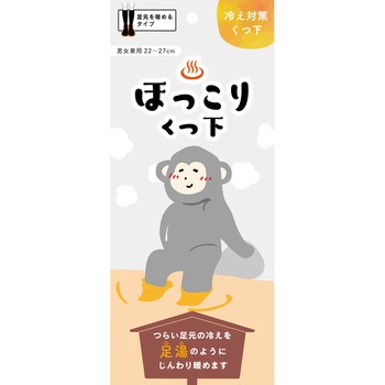 ほっこりくつ下 新生