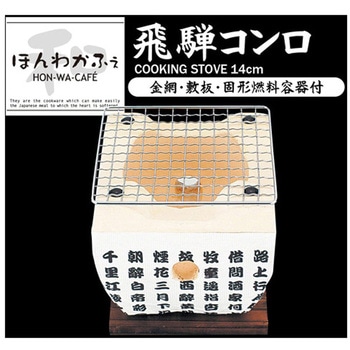 ほんわかふぇ 飛騨コンロアミ付 14×14cm 和平フレイズ