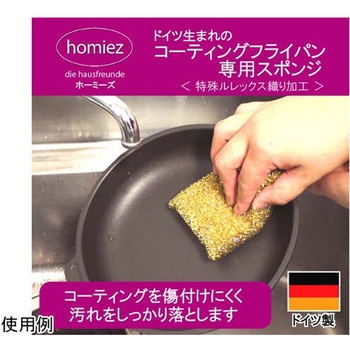 ドイツ生まれのコーティングフライパン専用スポンジ ホーミーズ