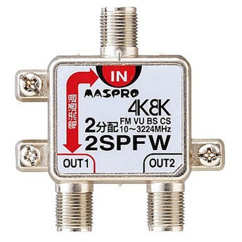 4K・8K衛星放送 3224MHz対応 2分配器 パック製品 マスプロ電工