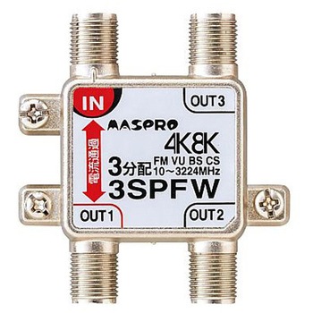 3SPFW-P 4K・8K衛星放送 3224MHz対応 3分配器 パック製品 1個 マスプロ 