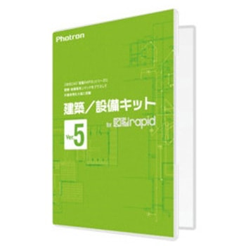 建築/設備キット for 図脳RAPID Ver.5 フォトロン