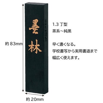 手造り墨 墨林 10個入 - あかしや
