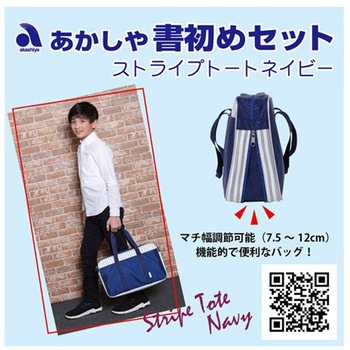 書初めフルセット ストライプトート ネイビー あかしや