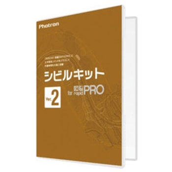 シビルキット for 図脳RAPIDPRO Ver.2 フォトロン