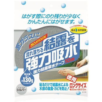強力結露吸水テープ10m シルバー ニトムズ