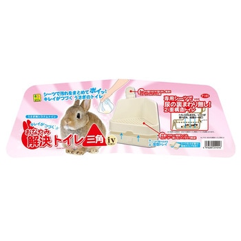 おなやみ解決トイレ 三角 iv - 三晃商会