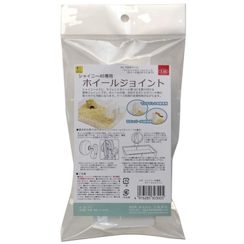 シャイニー45専用 ホイールジョイント 三晃商会