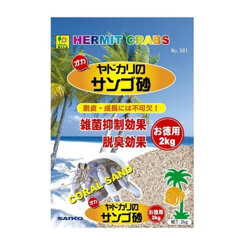 オカヤドカリのサンゴ砂 お徳用 2kg 三晃商会