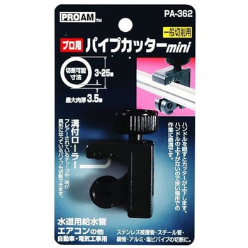 パイプカッター ミニ 一般切削用 アズワン