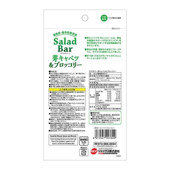 サラダバー 芽キャベツ&ブロッコリー 8g ジェックス