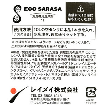 ECO SARASA 食洗機用洗浄剤 1L 10倍希釈タイプ 2本セット レイメイ