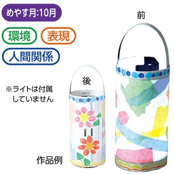 ランタンづくりキット アーテック