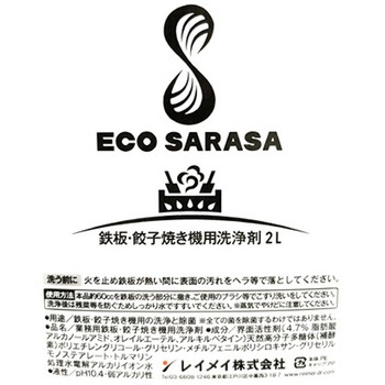 ECO SARASA 鉄板・餃子焼き機用洗浄剤 レイメイ