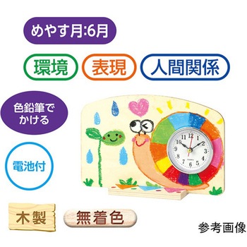 おえかきプレゼント時計 アーテック[学校教材・教育玩具]