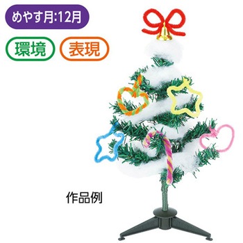 わくわくクリスマスツリー作り アーテック