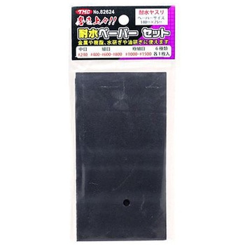 耐水ペーパーセット 1袋 6枚入 アズワン
