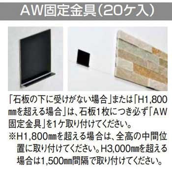 デザインストーンAW 固定金具 四国化成