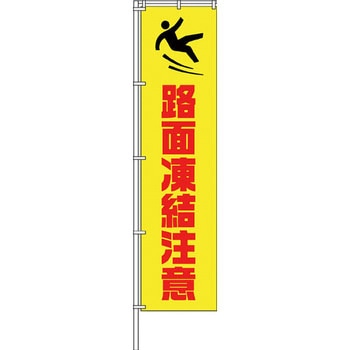 蛍光イエローのぼり旗 グリーンクロス