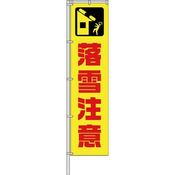 蛍光イエローのぼり旗 グリーンクロス