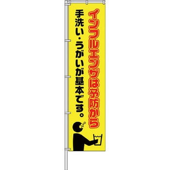蛍光イエローのぼり旗 グリーンクロス