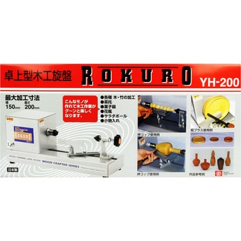 YH-200 卓上型木工旋盤 ROKURO 1個 SK11 【通販モノタロウ】